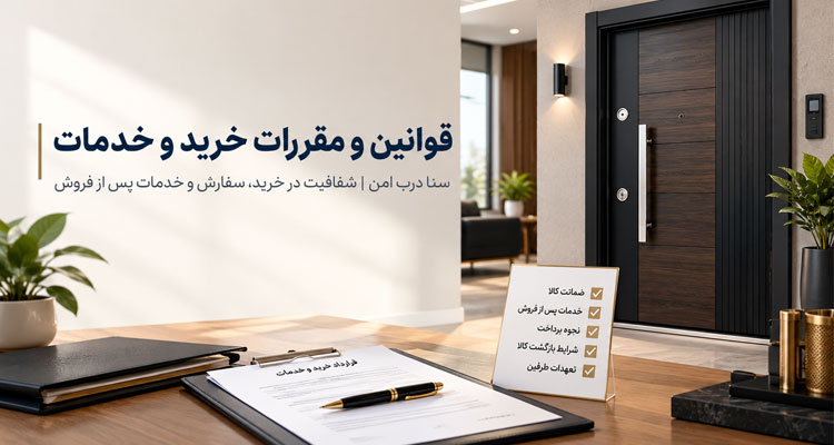 قوانین خرید و شرایط خدمات سنا درب امن